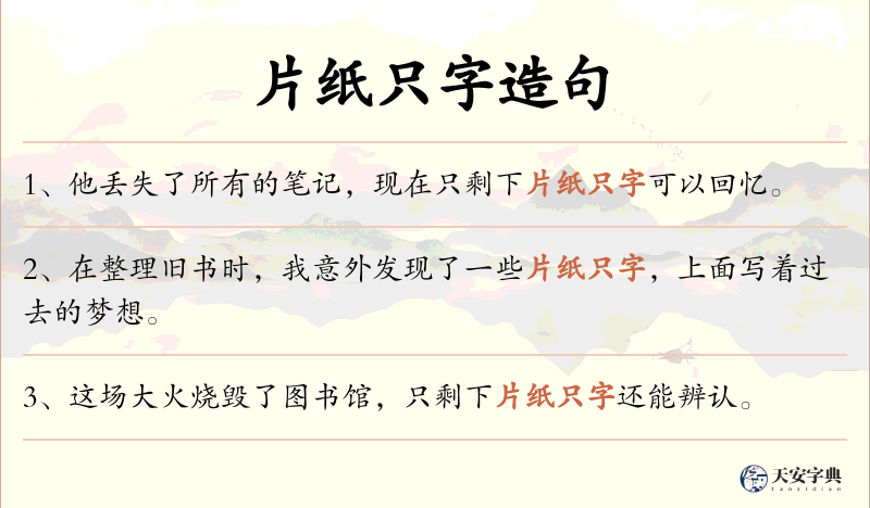 片纸只字