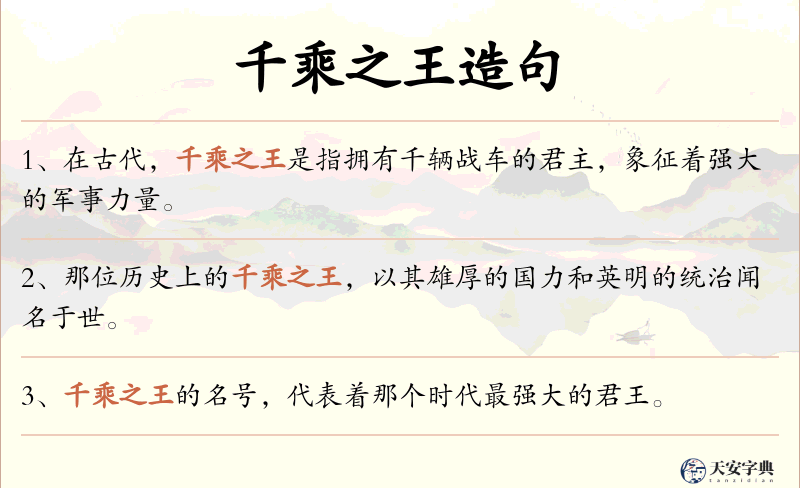 千乘之王