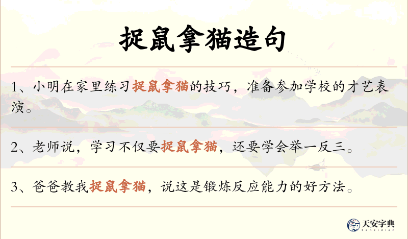 捉鼠拿猫