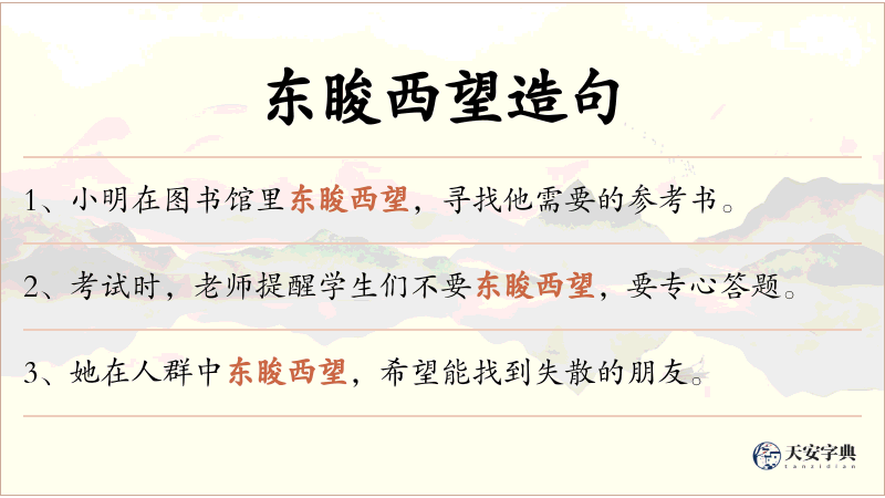 东睃西望