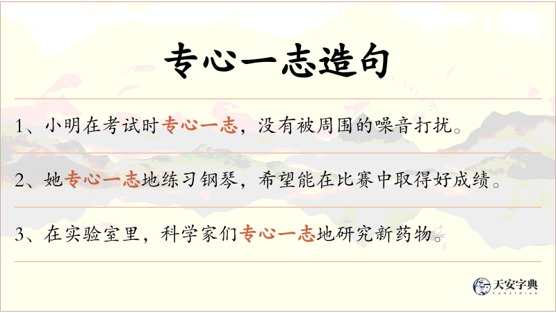 专心一志