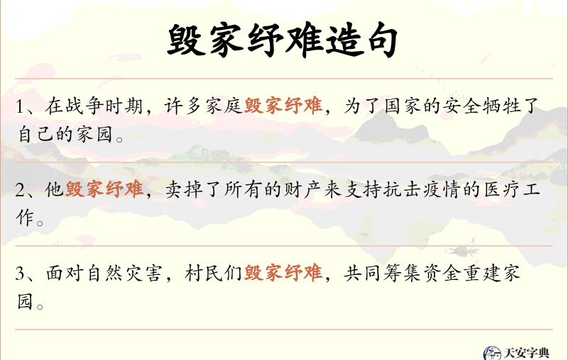 毁家纾难