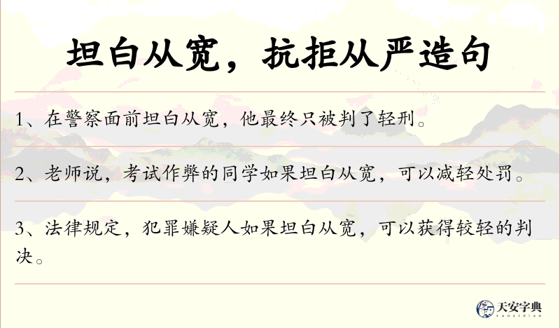 坦白从宽，抗拒从严
