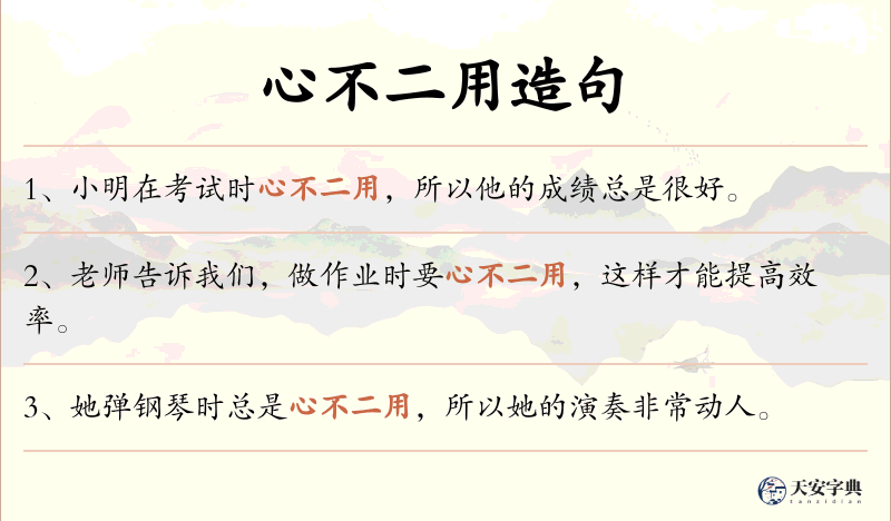 心不二用