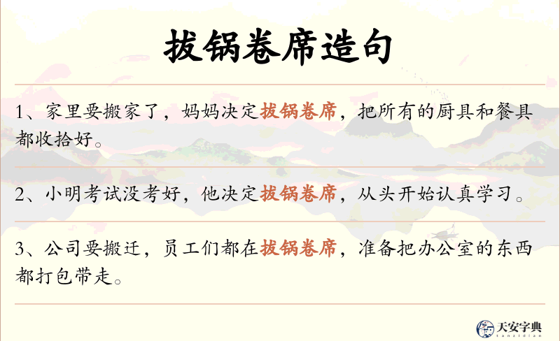 拔锅卷席