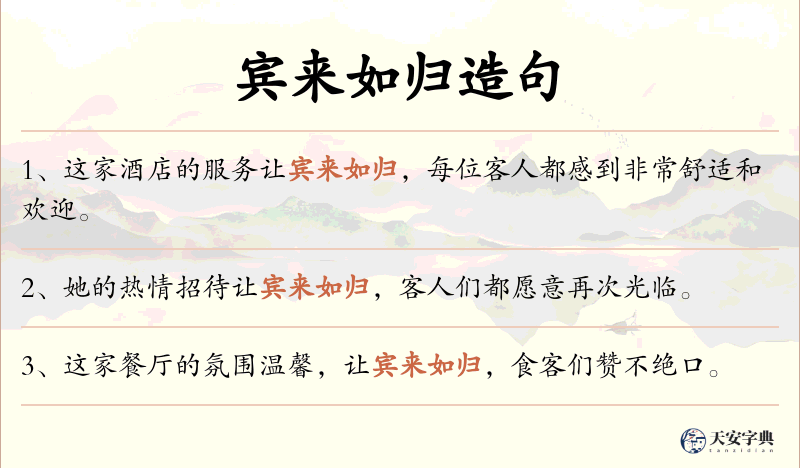宾来如归