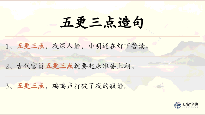 五更三点