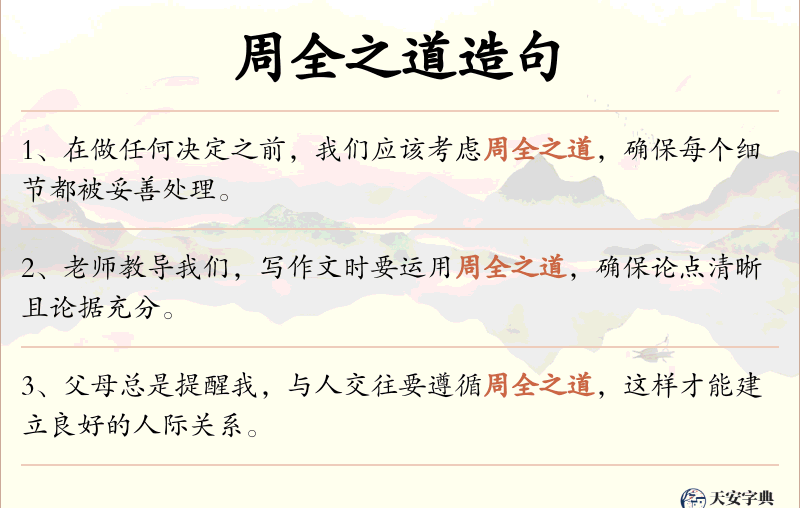 周全之道