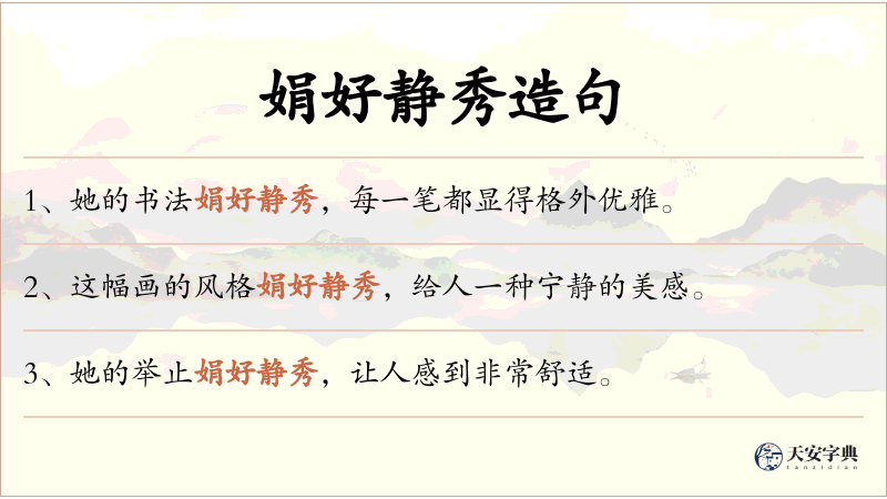 娟好静秀