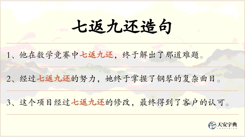 七返九还