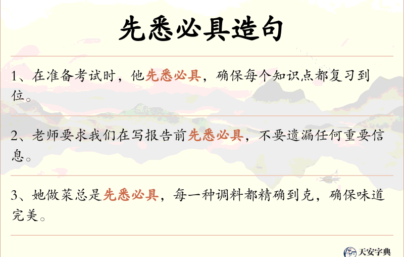 先悉必具