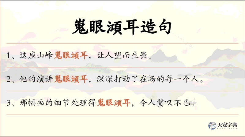 嵬眼澒耳