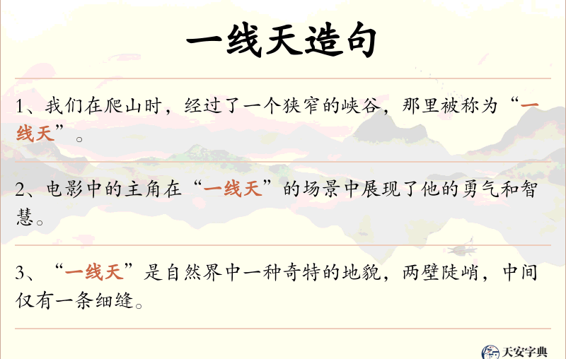 一线天