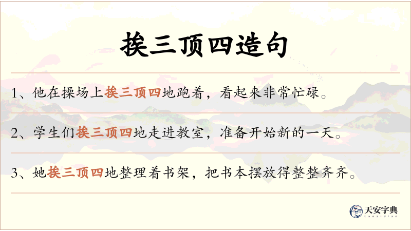 挨三顶四