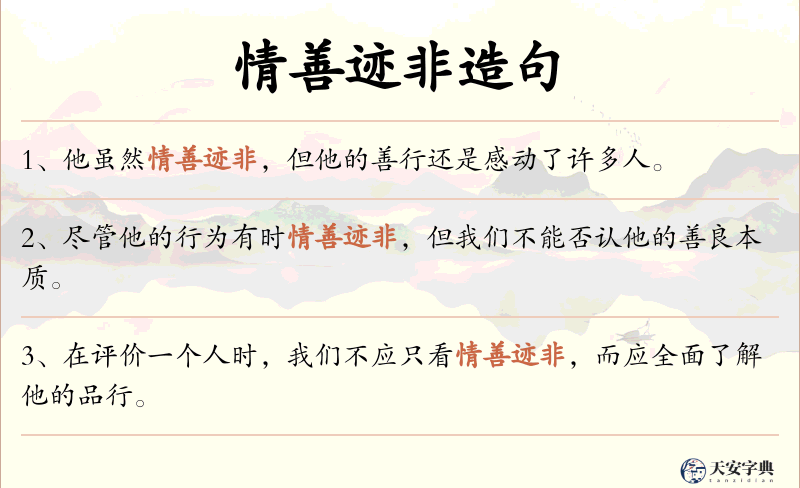 情善迹非