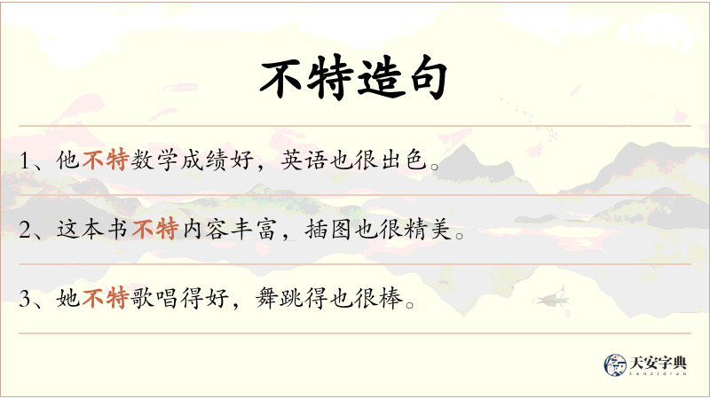 不特