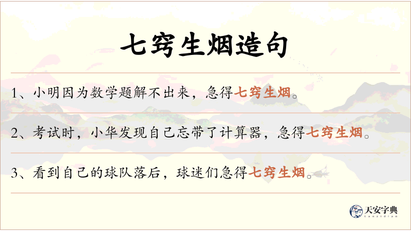 七窍生烟