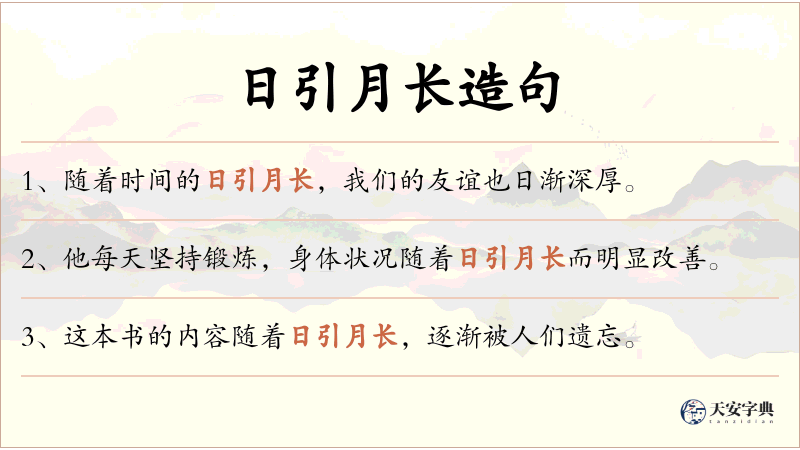 日引月长
