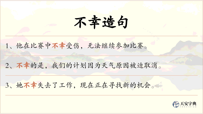 不幸