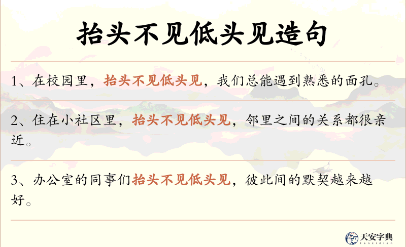 抬头不见低头见