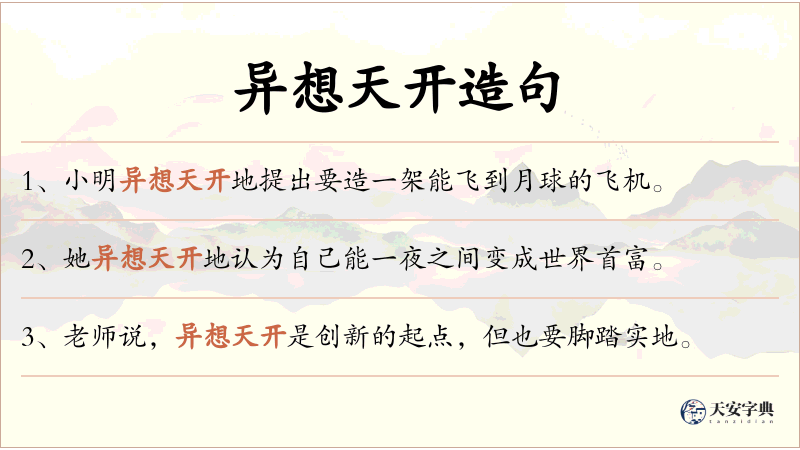异想天开