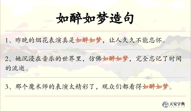 如醉如梦