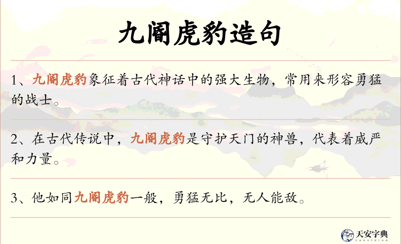 九阍虎豹