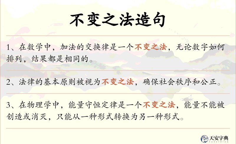 不变之法