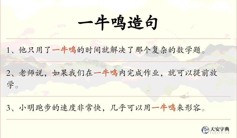 一牛鸣