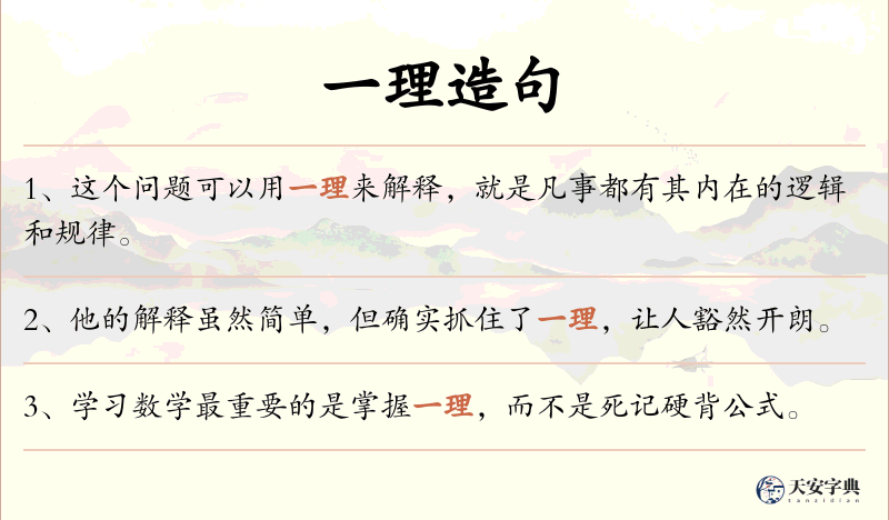 一理