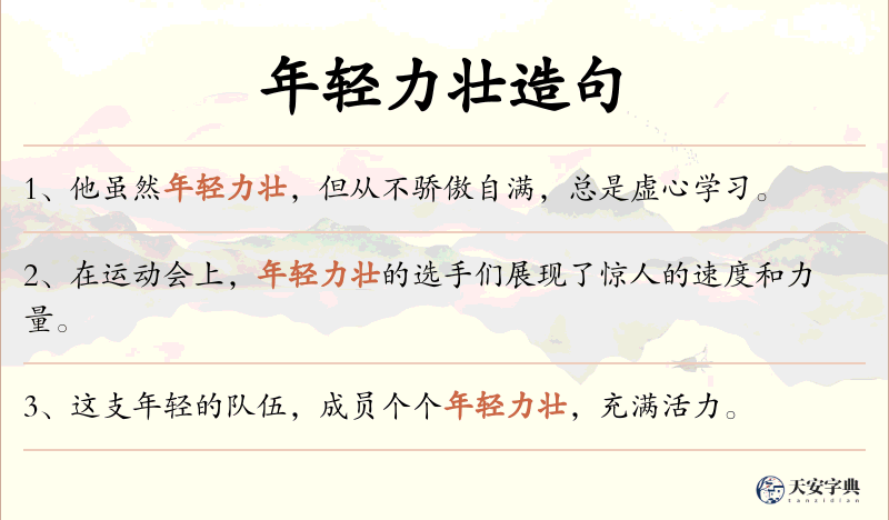 年轻力壮