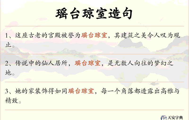 瑶台琼室