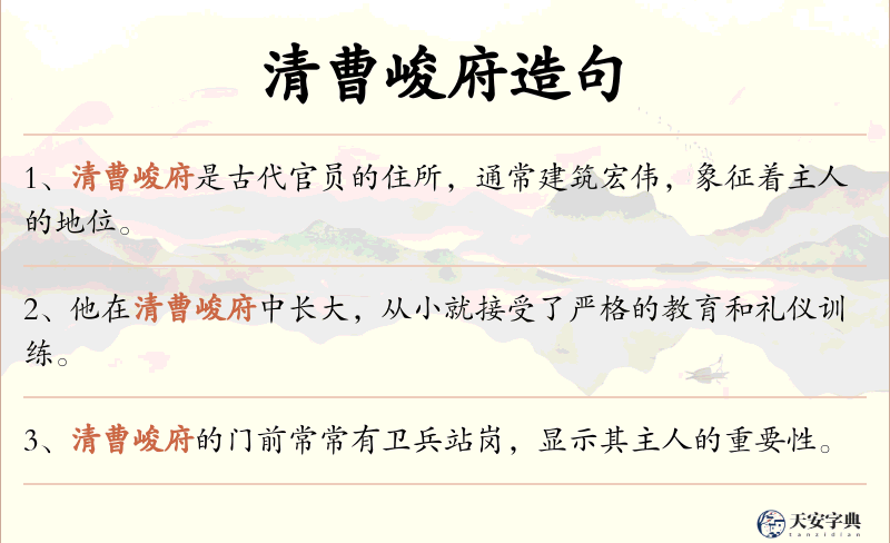 清曹峻府
