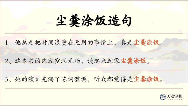 尘羹涂饭