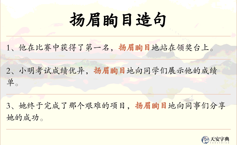 扬眉眴目