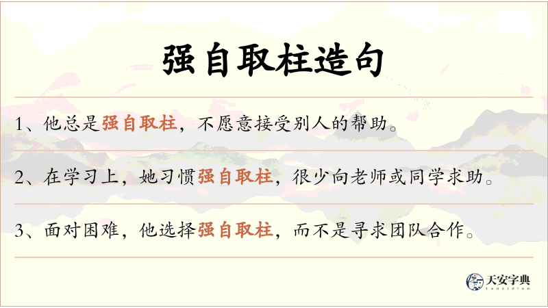 强自取柱