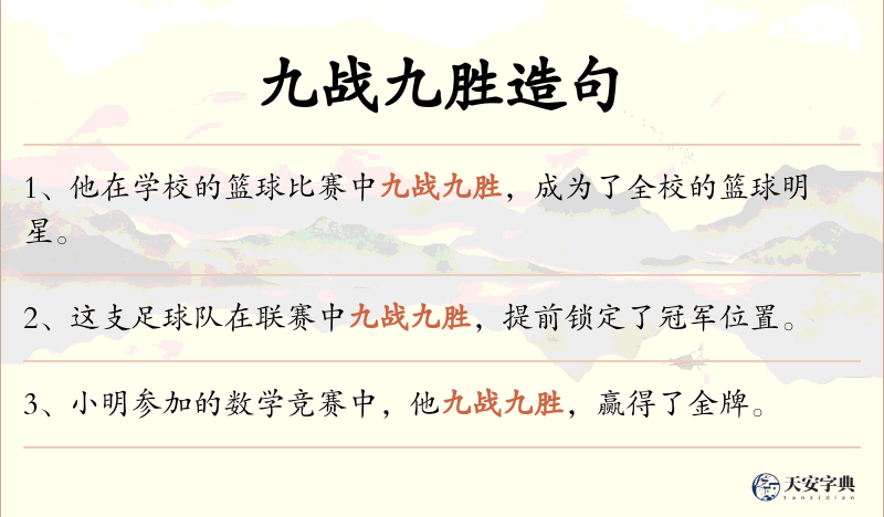 九战九胜