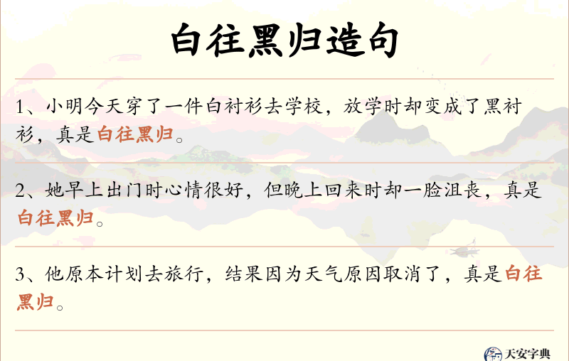 白往黑归
