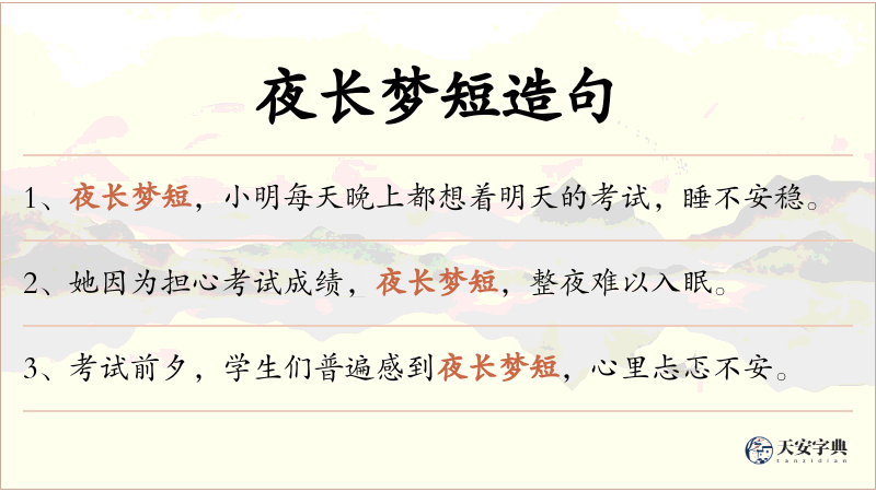 夜长梦短