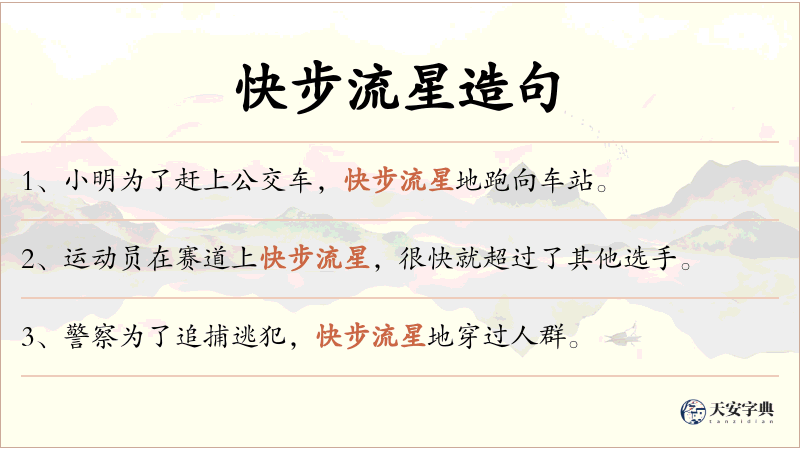 快步流星