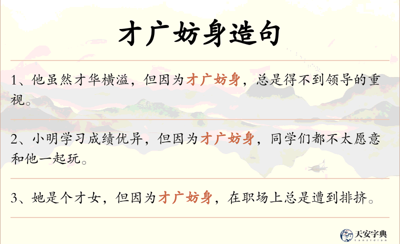 才广妨身