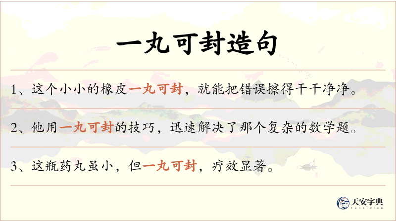 一丸可封