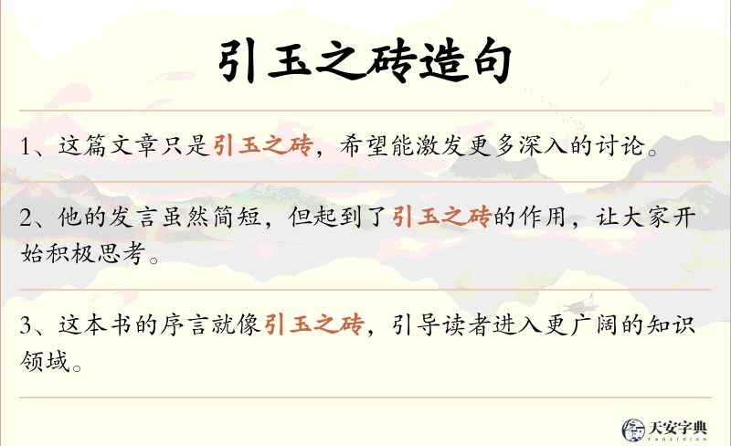 引玉之砖