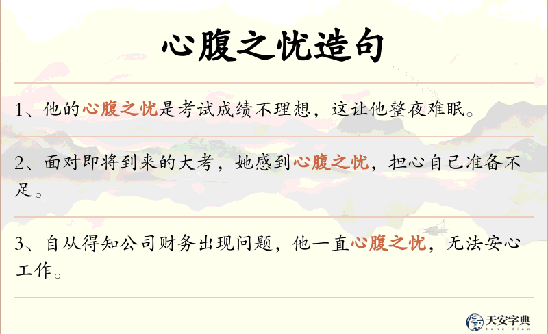 心腹之忧