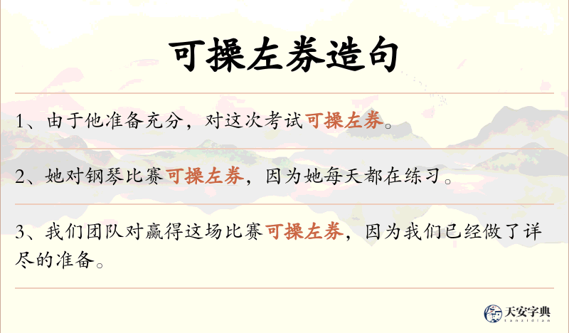 可操左券