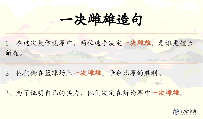 一决雌雄