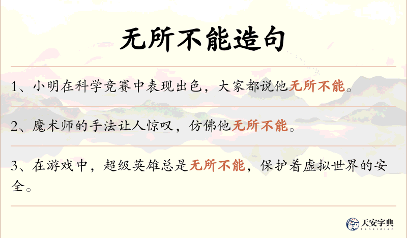 无所不能