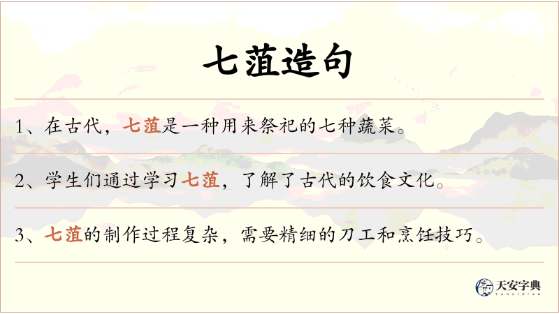 七菹