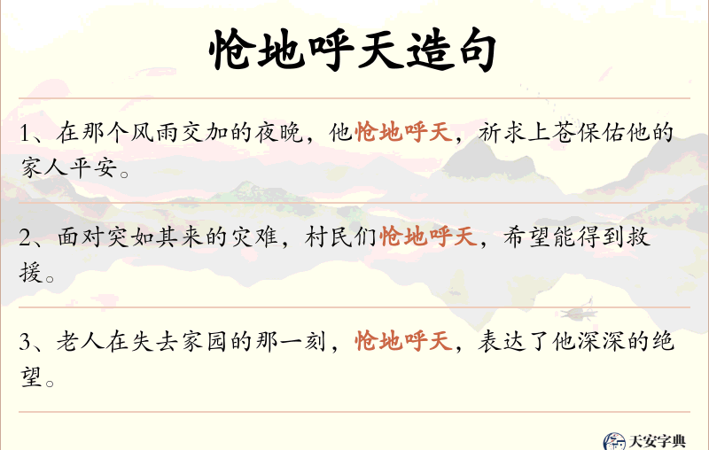 怆地呼天