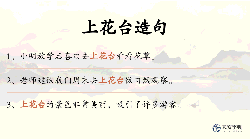 上花台